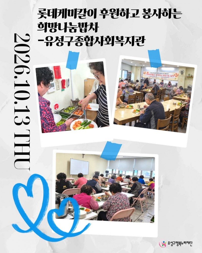 롯데케미칼과 함께하는 네 번째 희망나눔밥차 